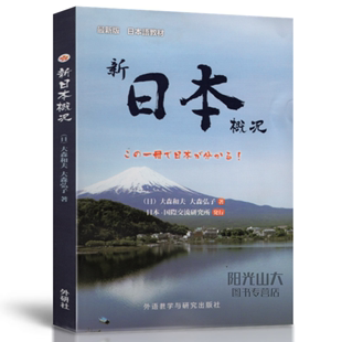 现货外研社 大森和夫\/大森弘子著 新日本概况 外