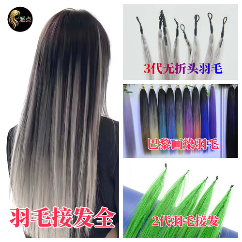 2代羽毛3代无折头羽毛接发全真人发无痕彩色接发束挂耳染挑染散卖