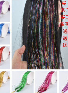 七彩条接发彩丝彩色假发片无痕接发挑染镭射丝金丝金线舞会表演