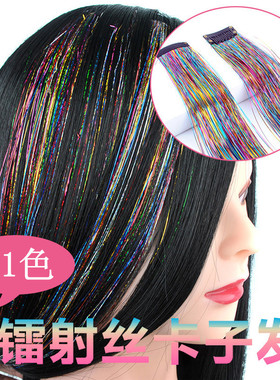 【买一送一】彩色接发片炫彩丝彩丝银丝镭射丝舞会夜店闪光接发片