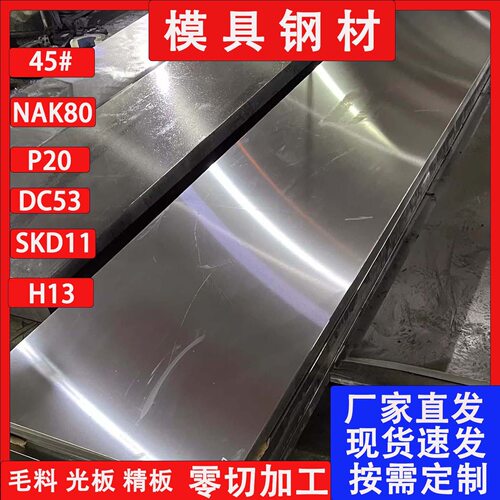 模具钢材Cr12 SKD11钢板S136 718H 440C P20圆棒H13 45号钢板DC53