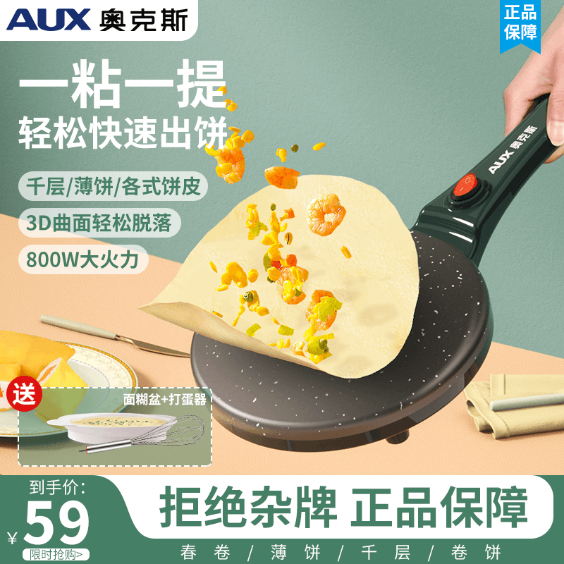 奥克斯新款薄饼机春卷皮家用春饼机煎饼烙饼锅神器电饼铛博饼机