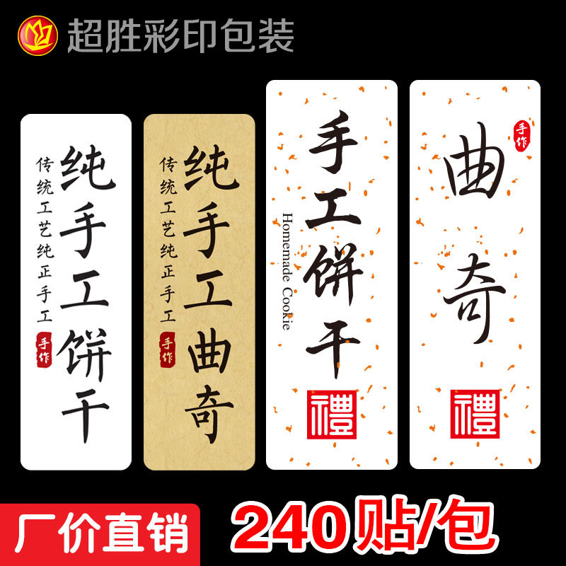 手工曲奇饼干不干胶贴纸制作烘焙食品自粘标签瓶贴封口贴 240枚