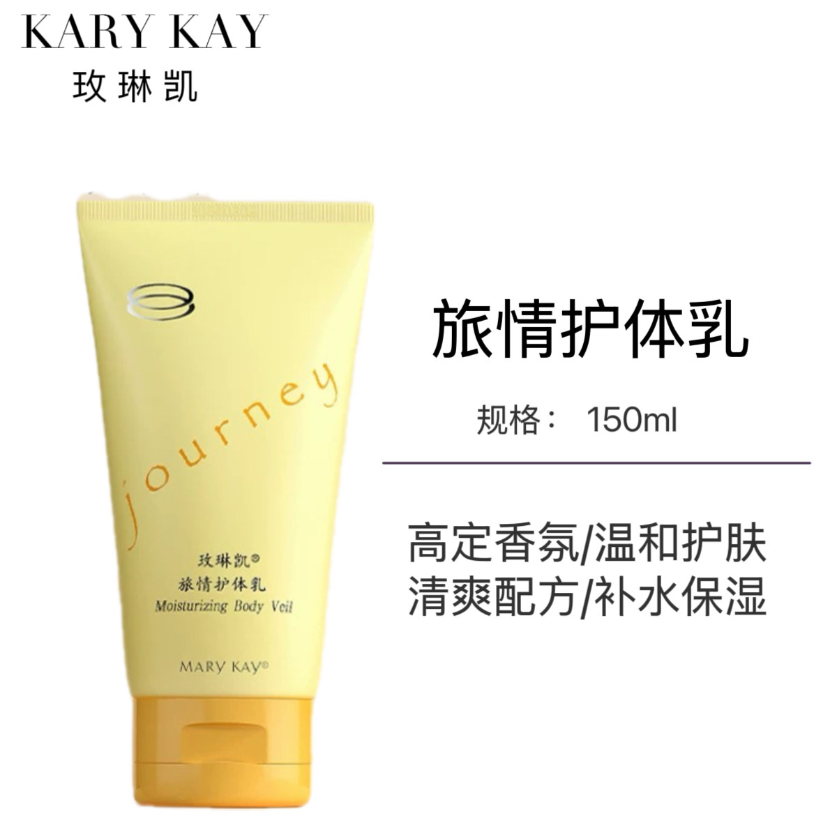 玫琳凯官方正品旅情护体乳香体乳身体乳夏季滋润保湿化妆品