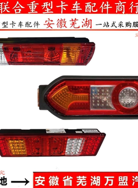 联合重卡联合卡车原厂配件后组合灯倒车灯牌照豪华LED后尾灯总成