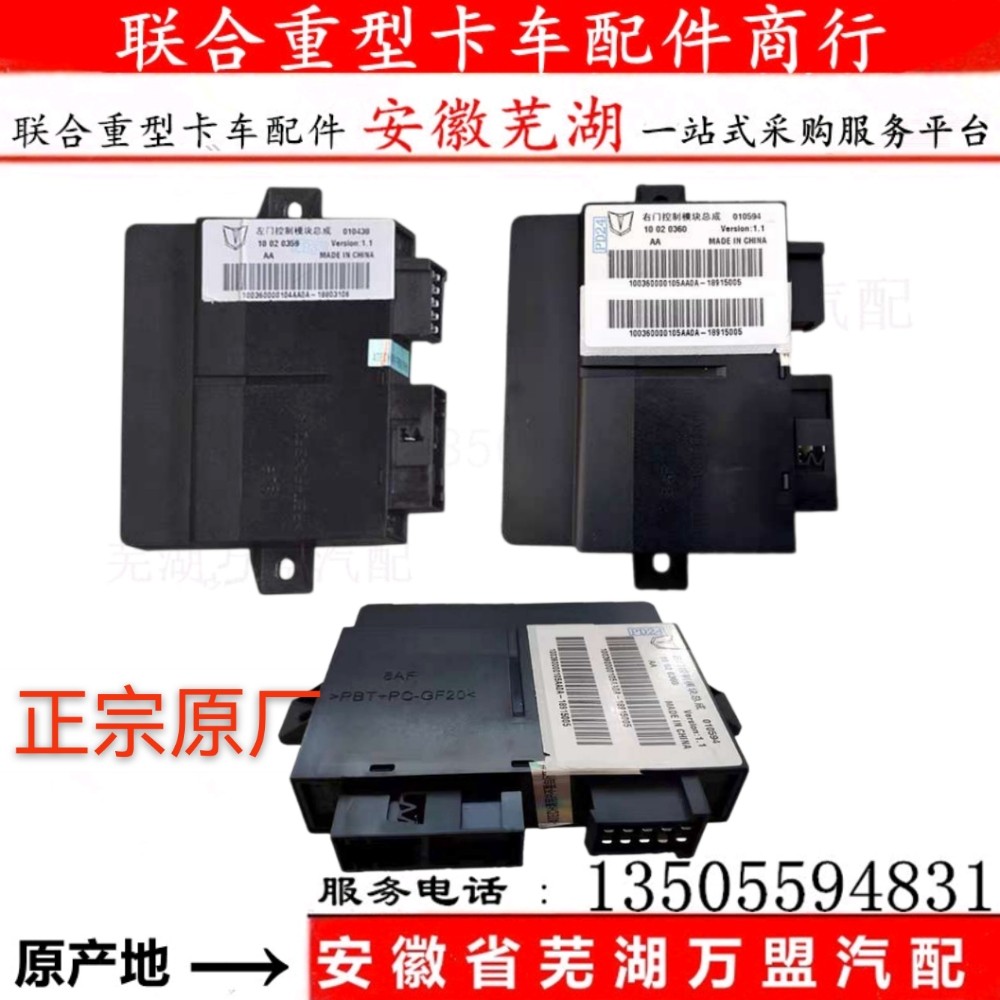 联合卡车车门控制器联合重卡车门模块玻璃升降控制器遥控器电脑版
