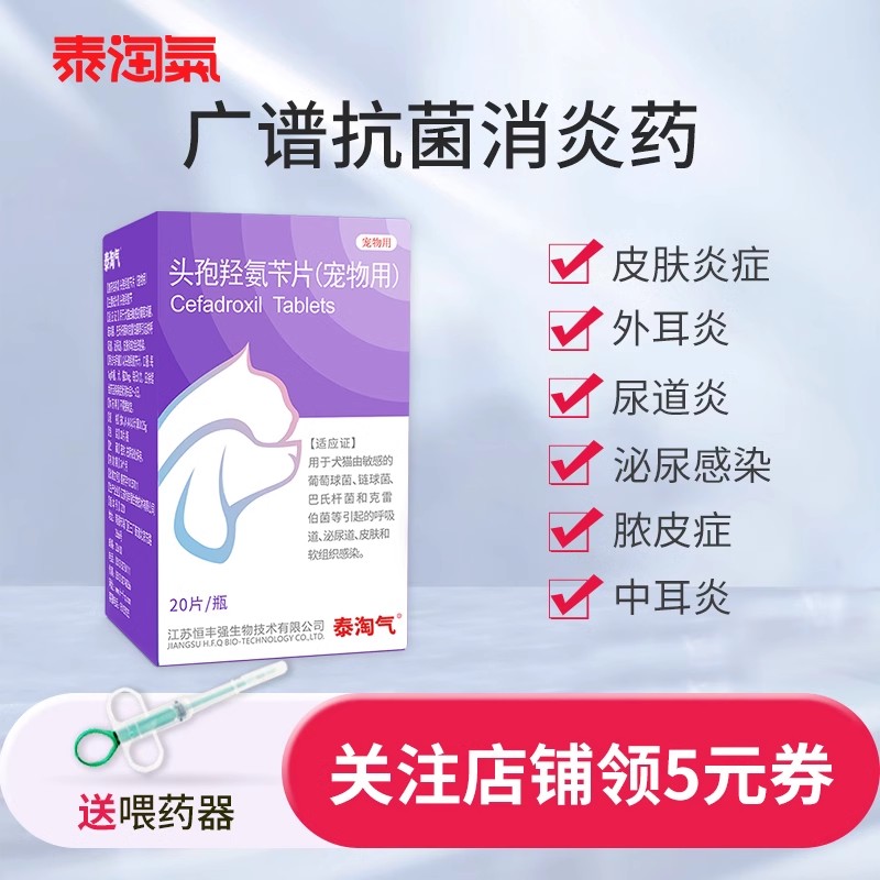 泰淘气头孢羟氨苄片外伤消炎药宠物猫咪狗狗感冒咳喘猫鼻支尿道炎