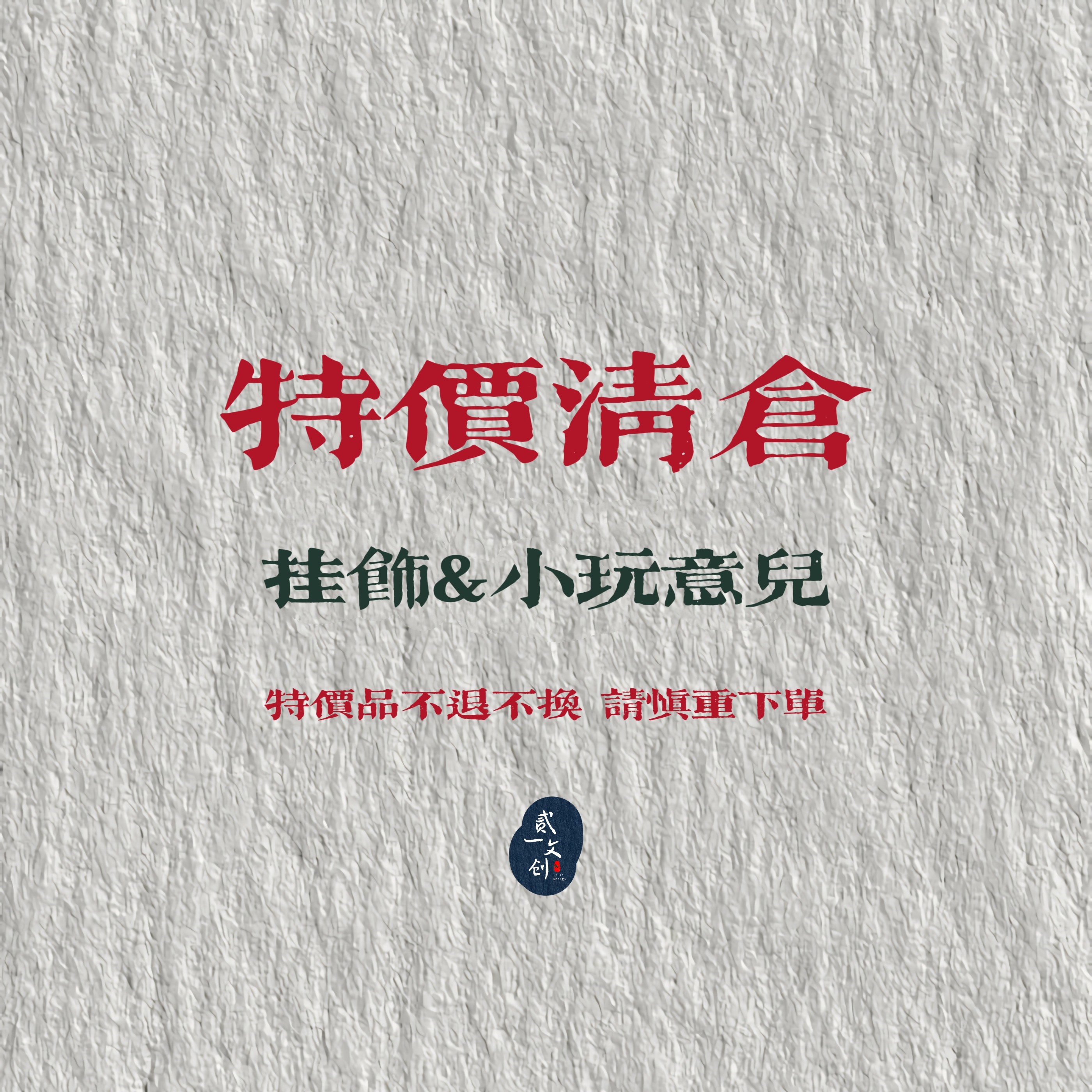 【贰一】挂饰小玩意儿特价清仓一物一拍手机坠包挂车挂好玩的东西