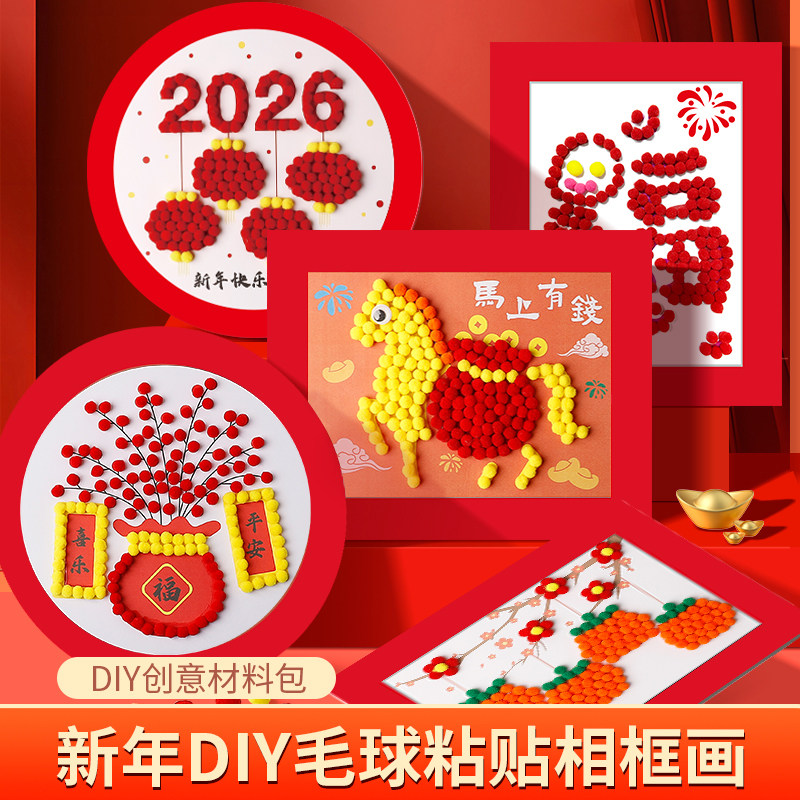 2026年新年元旦手工diy制作粘贴画幼儿园早教亲子手工材料包毛球,玩具/童车/益智/积木/模型,手工创意粘贴类,淘宝优惠券,粉丝福利购,淘宝优惠卷