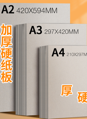 硬纸板A4卡纸硬灰色大张垫板硬纸壳板卡片模型a2A3A5尺寸厚1mm