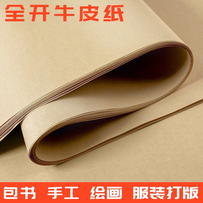 包标书招标牛皮纸包装纸包书纸书皮纸封装大张服装打版纸复古海报