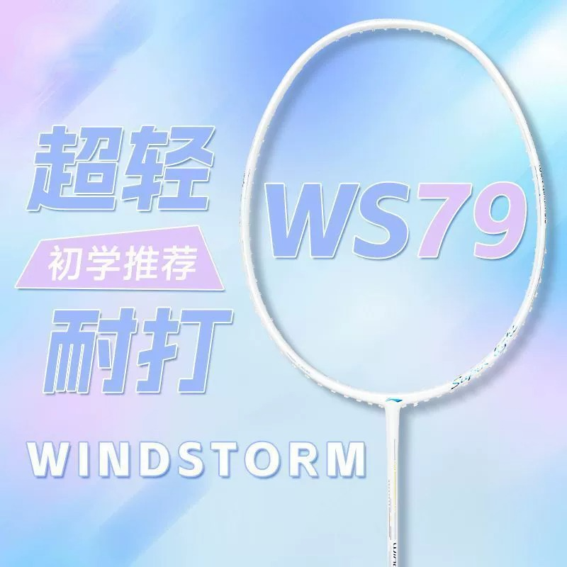 正品Lining李宁WS79s专业羽毛球拍风暴79h单拍碳纤维成人超轻进攻