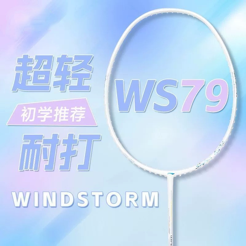 正品Lining李宁WS79s专业羽毛球拍风暴79h单拍碳纤维成人超轻进攻