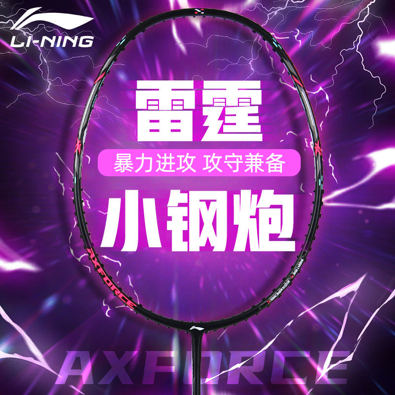 李宁雷霆小钢炮pro羽毛球拍小旋风全碳纤维超轻进攻小马达雷霆80