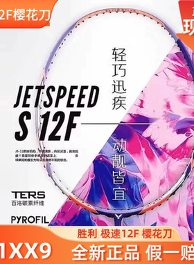 胜利VICTOR极速JS-12F樱花刀紫藤萝羽毛球拍女神拍TD双打速度进攻