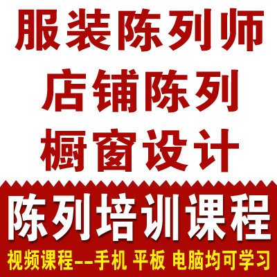 服装店陈列培训 橱窗设计 陈列师视频课程 店铺卖场展示设计