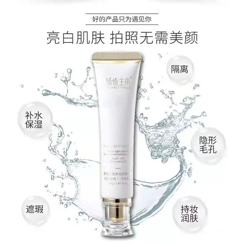 颜值主角水光肌素颜霜