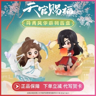 正版天官赐福丹青风华系列系列盲盒手办周边玩偶生日礼物潮玩摆件