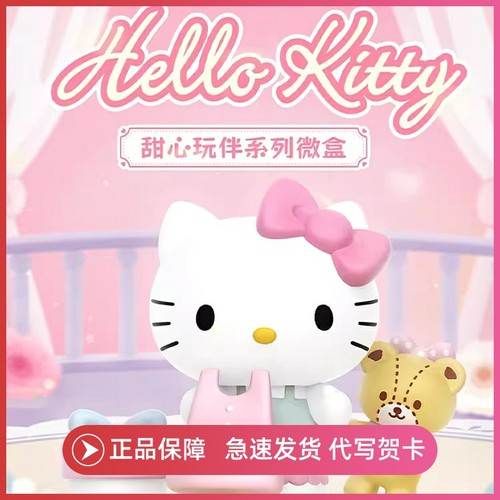 HelloKitty甜心玩伴盲盒手办