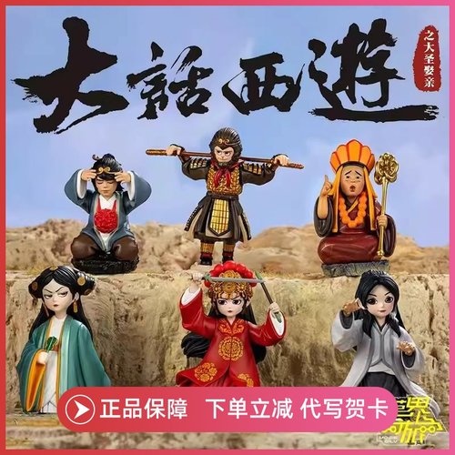 模界奇旅大话西游盲盒手办