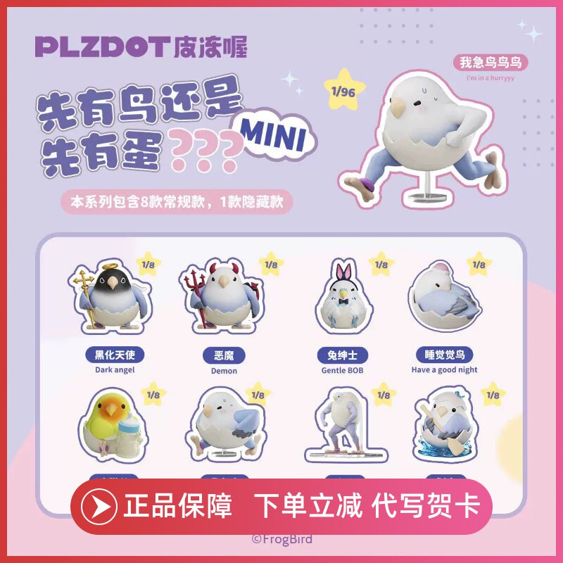 正品PLZDOT小鸟芋圆先有鸟还是先有蛋系列迷你盲盒手办公仔摆件