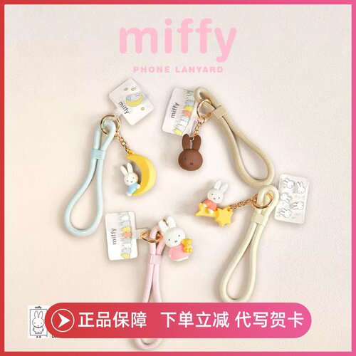 正版Miffy米菲兔周边手机挂绳斜挎可背手腕包挂件手机链挂饰盲盒