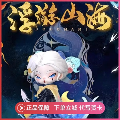 NAMI浮游山海盲盒手办