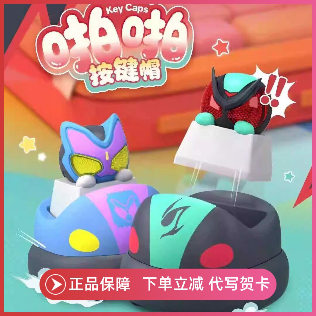 正版PlayLab假面骑士啪啪按键帽盲盒机械键盘公仔摆件礼物周边