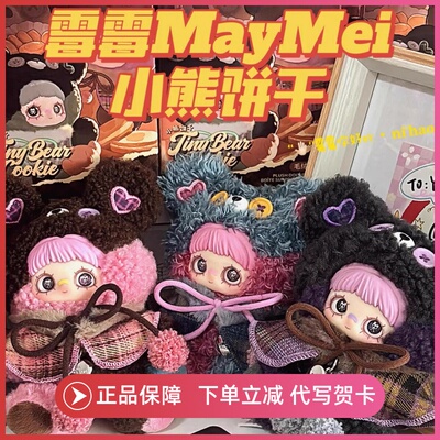 正版霉霉maymei小熊饼干系列毛绒盲盒挂件潮玩公仔挂饰女生礼物