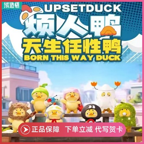 烦人鸭3代毛绒盲盒手办