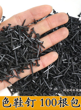 小号黑色鞋钉方形小铁钉木工板秋皮钉三角钉很短的尖钉迷你补鞋钉