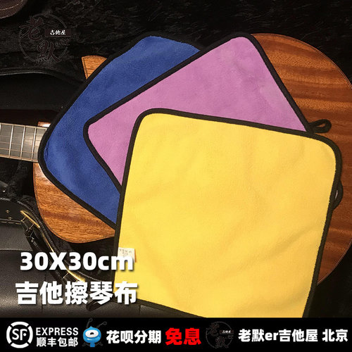 老默er吉他屋 吉他擦琴布 大尺寸30x30cm 吉他清洁布 珊瑚绒布料