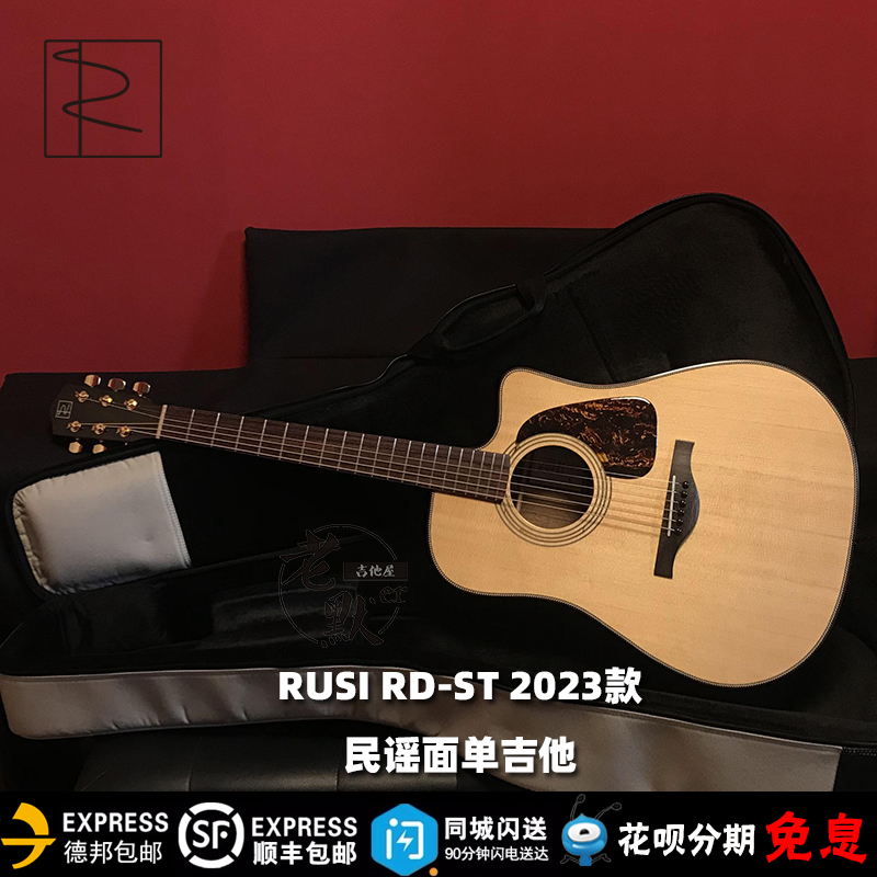 老默er吉他屋 RUSI GUITAR 2023款RD-ST 面单吉他 正版授权 包邮 乐器/吉他/钢琴/配件 吉他-民谣吉他 原图主图