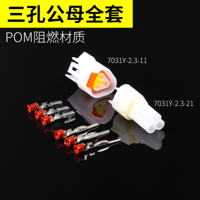 DJ7031Y-2.3-11-21车用插头3P汽车防水连接器 3芯汽车防水接插件