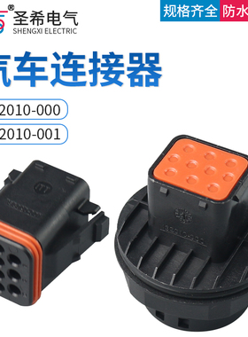 132010-001汽车10孔ITT型公母防水连接器对接插头线束 132010-000