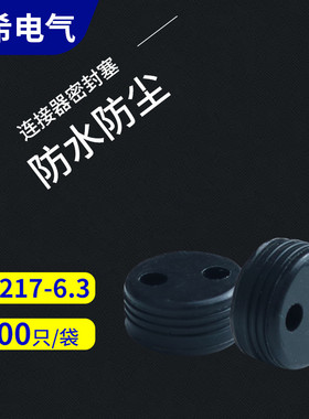 DJ70217-6.3-21硅胶防水塞防水栓密封塞汽车连机器线束塞子