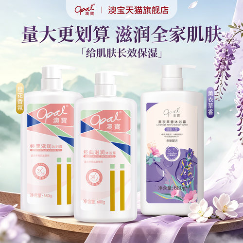 澳宝经典滋润薰衣草沐浴露