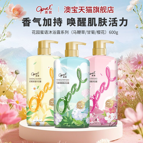 澳宝樱花马鞭草香氛沐浴露600g