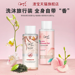澳宝馥蕴茶香青柑洗发露50g氨基酸水蜜桃香沐浴露50g旅行装中样