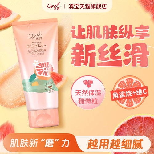 澳宝柚然乐活磨砂膏240g