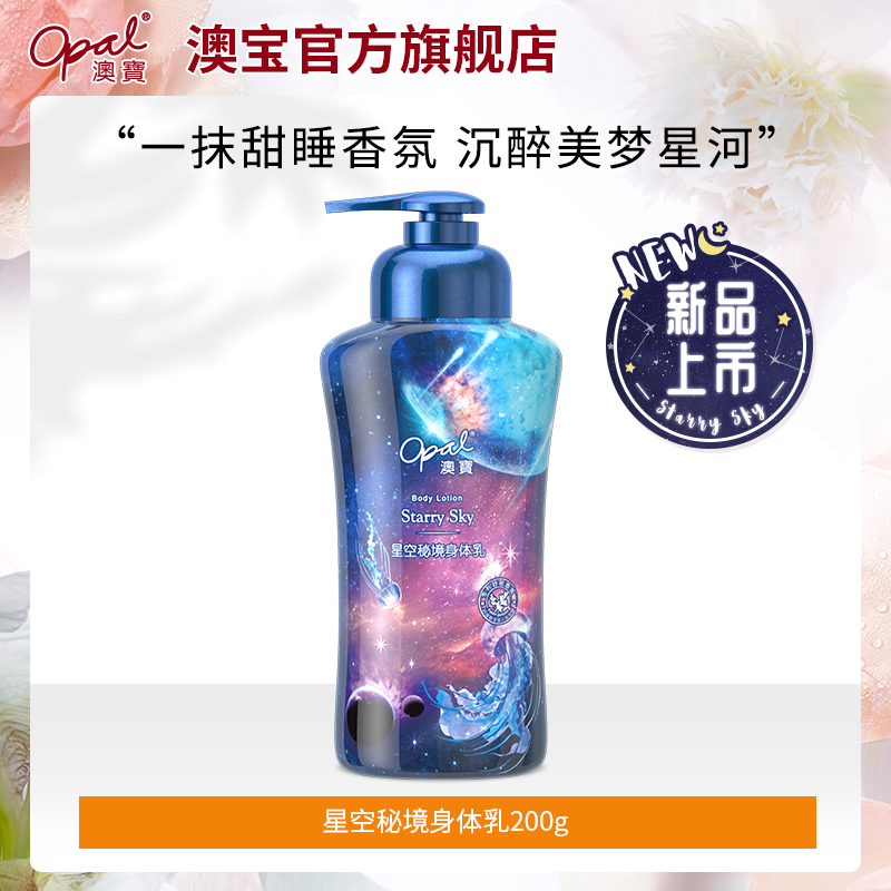 【超值购】澳宝星空秘境润肤乳角鲨烷身体乳液保湿滋润补水200g