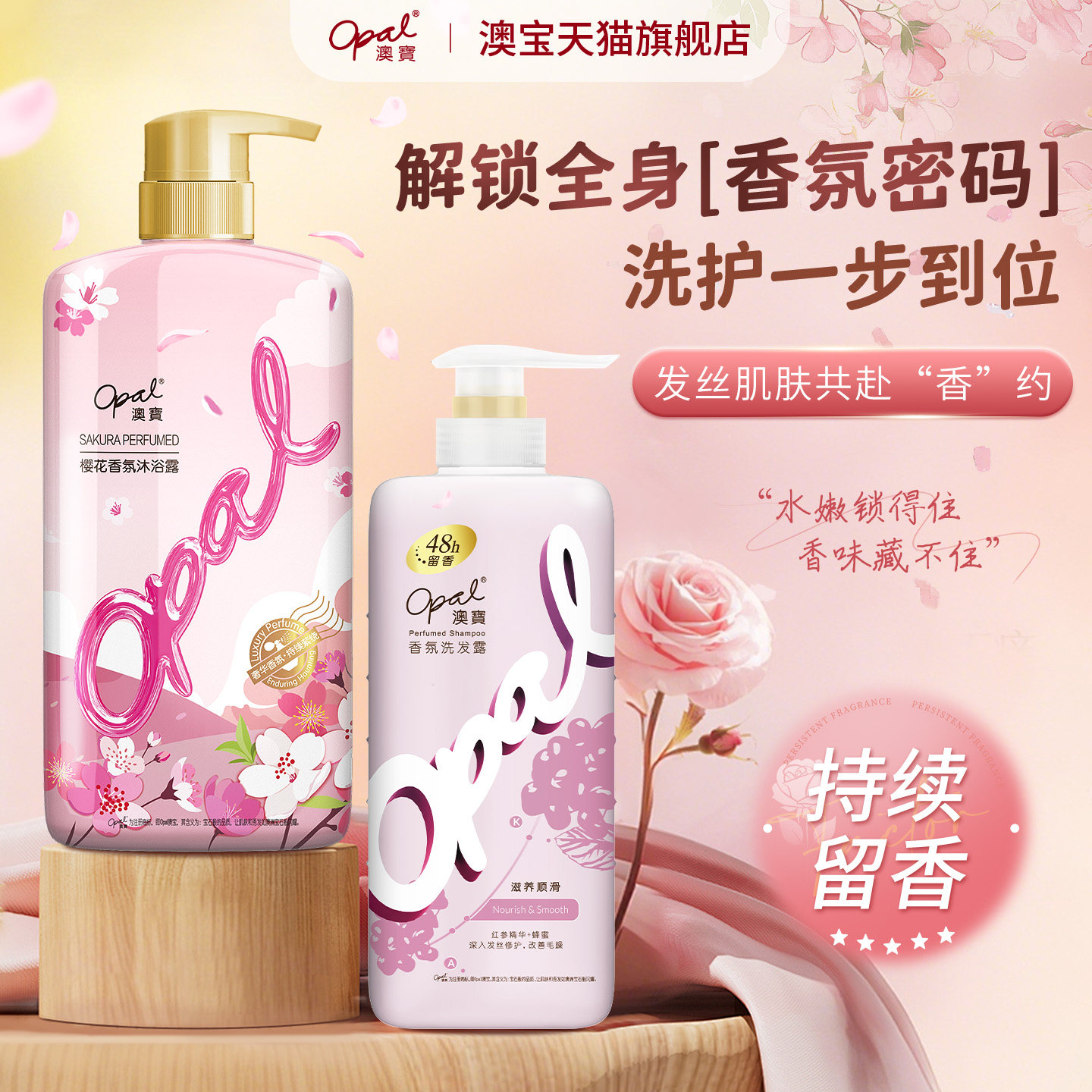 澳宝洗发水沐浴露套装2瓶香氛补水净油洗发露樱花保湿补水沐浴乳
