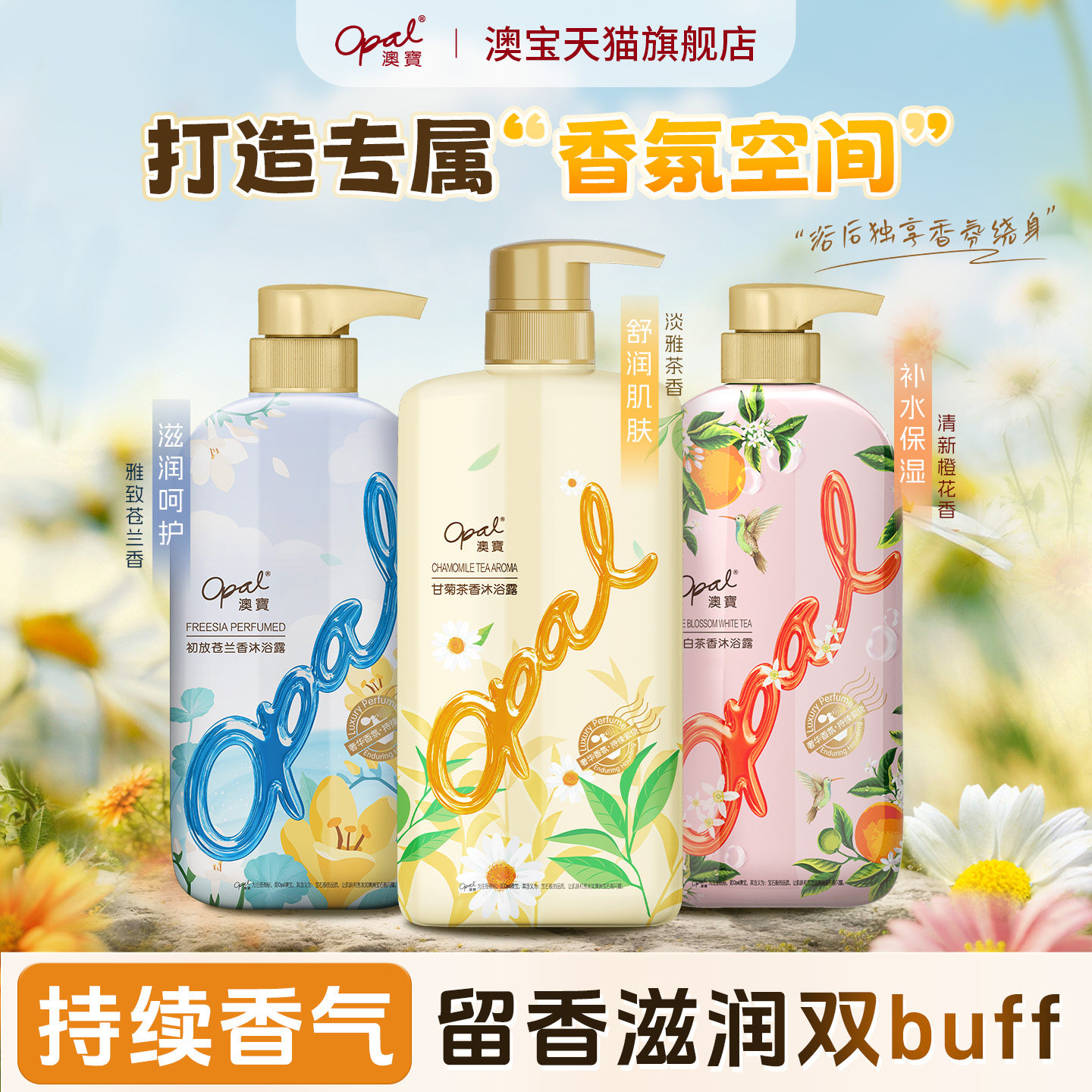 澳宝甘菊茶香茉莉橙花沐浴露3瓶家庭装保湿补水滋润留香氛清洁