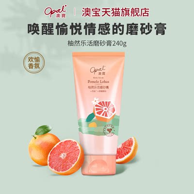 澳宝西柚磨砂膏240g清洁全身