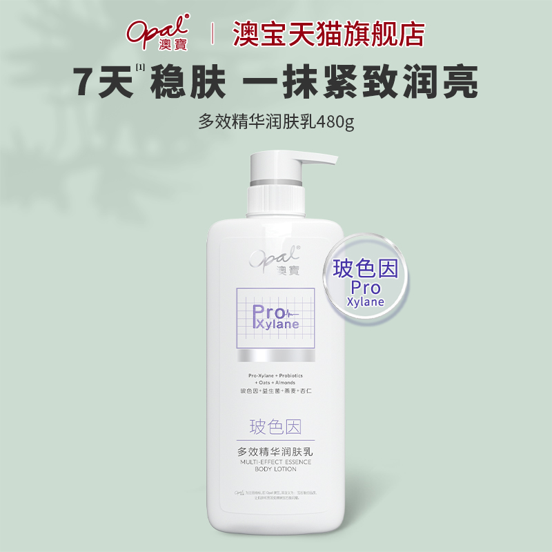 澳宝多效精华润肤乳480g玻色因保湿滋润身体乳燕麦檀香补水全身