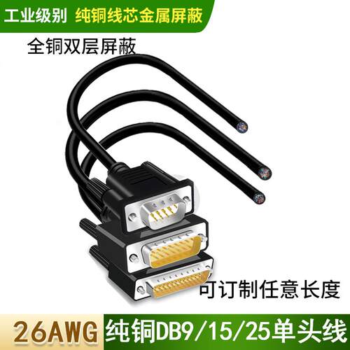加粗屏蔽DB15 DB25 DB9/232串口单头线免焊接线公母头数据连接线