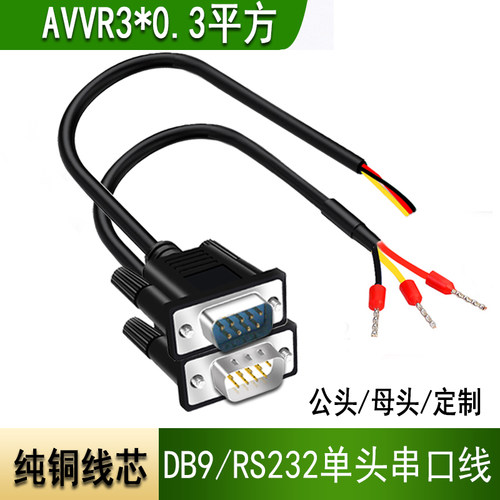 黑色单头串口线rs232针转