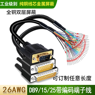 DB9串口线9针端子线公母并口线DB25 DB15连接线15芯单头带号码管