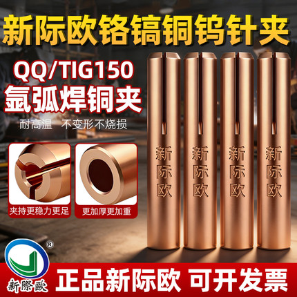 新际欧TIG/QQ150A加厚铜夹钨针夹1.6氩弧焊枪钨极夹氩弧焊枪配件