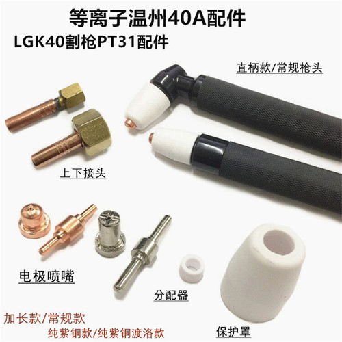 等离子切割机温州40割枪